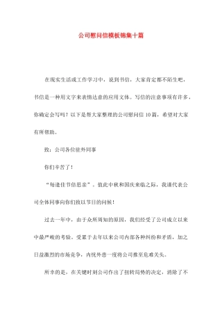 公司慰问信模板锦集十篇