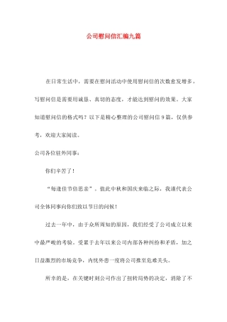 公司慰问信汇编九篇