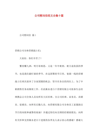 公司慰问信范文合集十篇