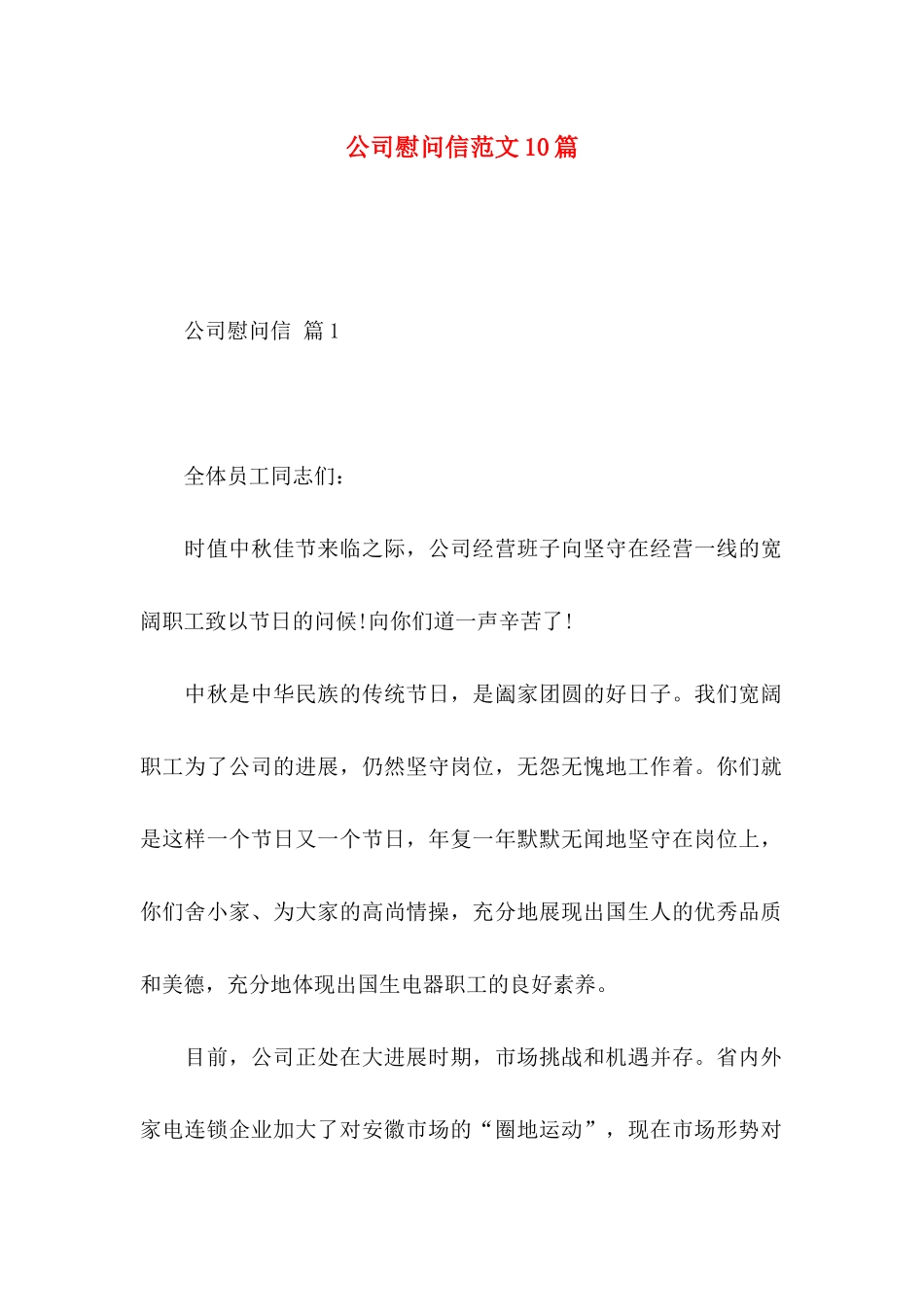 公司慰问信范文10篇_第1页