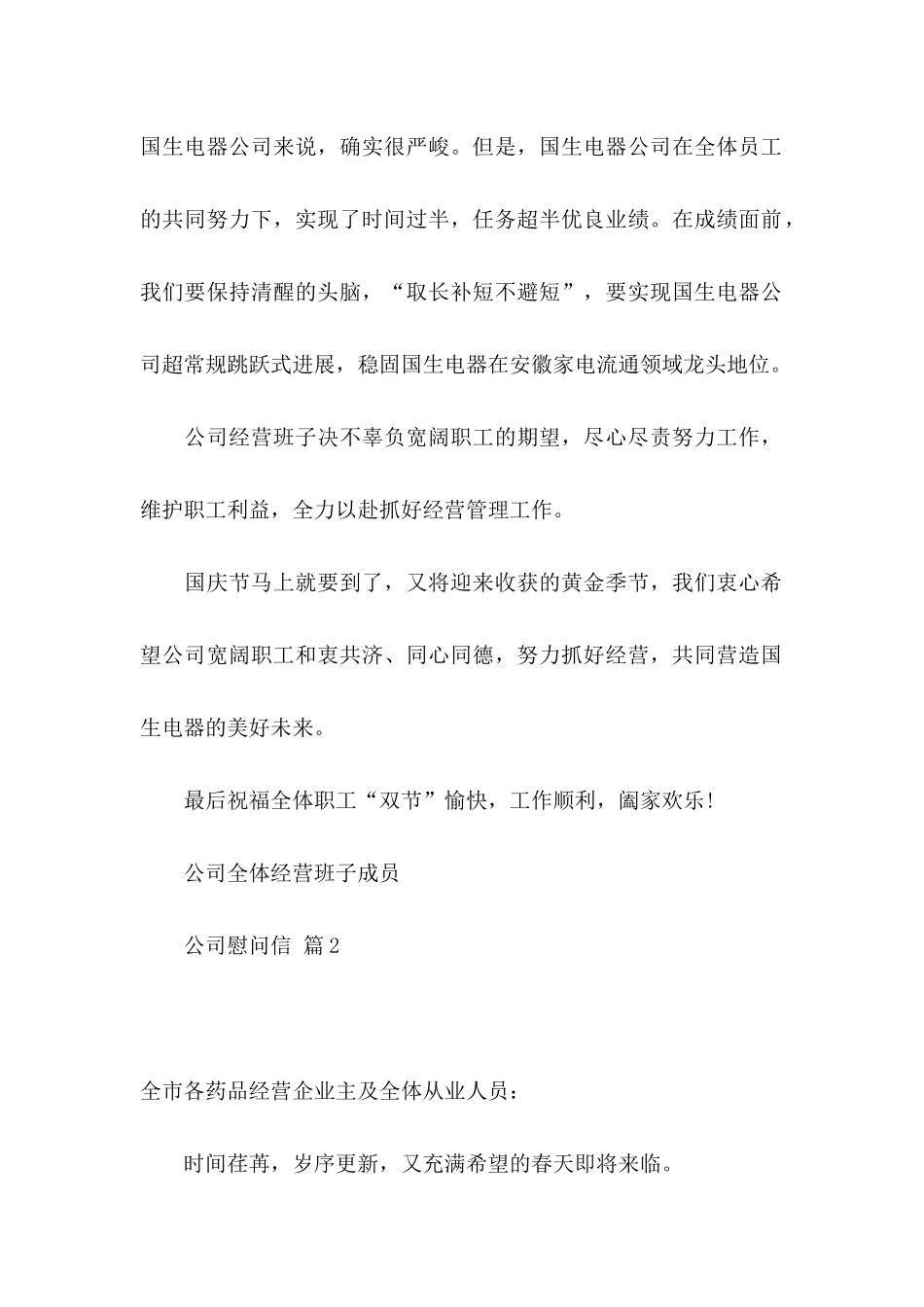 公司慰问信范文10篇_第2页