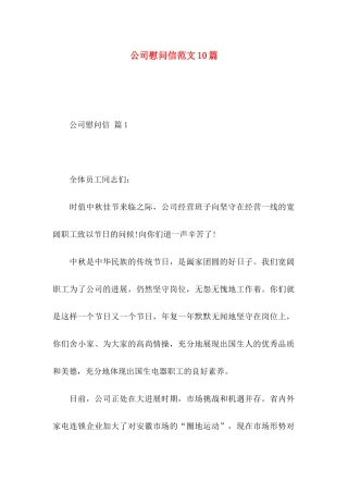 公司慰问信范文10篇