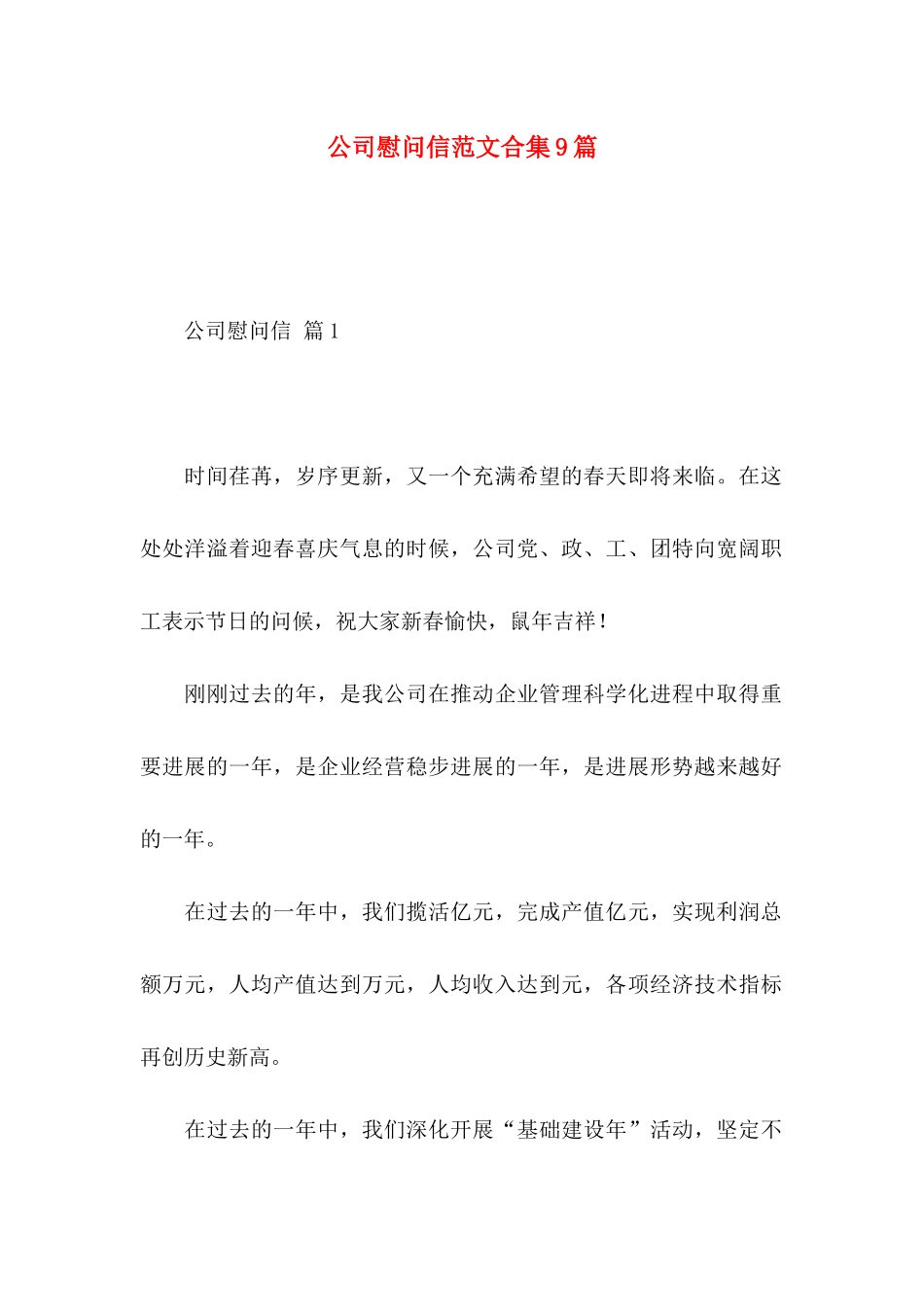 公司慰问信范文合集9篇_第1页