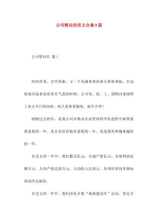 公司慰问信范文合集9篇