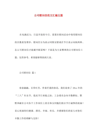 公司慰问信范文汇编五篇