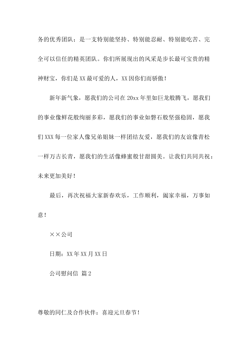 公司慰问信范文合集八篇_第2页