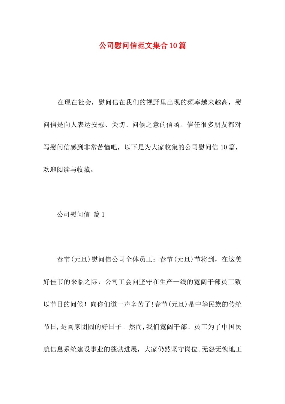 公司慰问信范文集合10篇_第1页