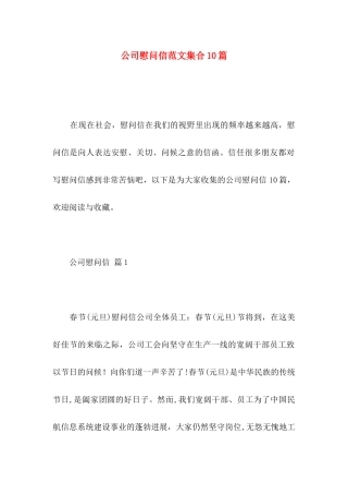 公司慰问信范文集合10篇