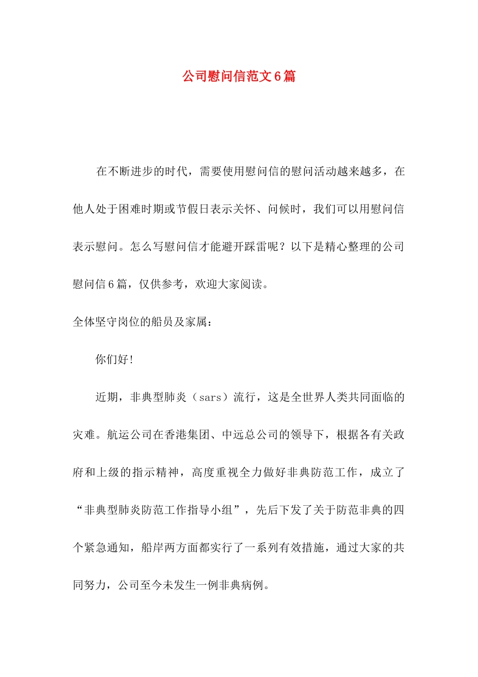 公司慰问信范文6篇_第1页