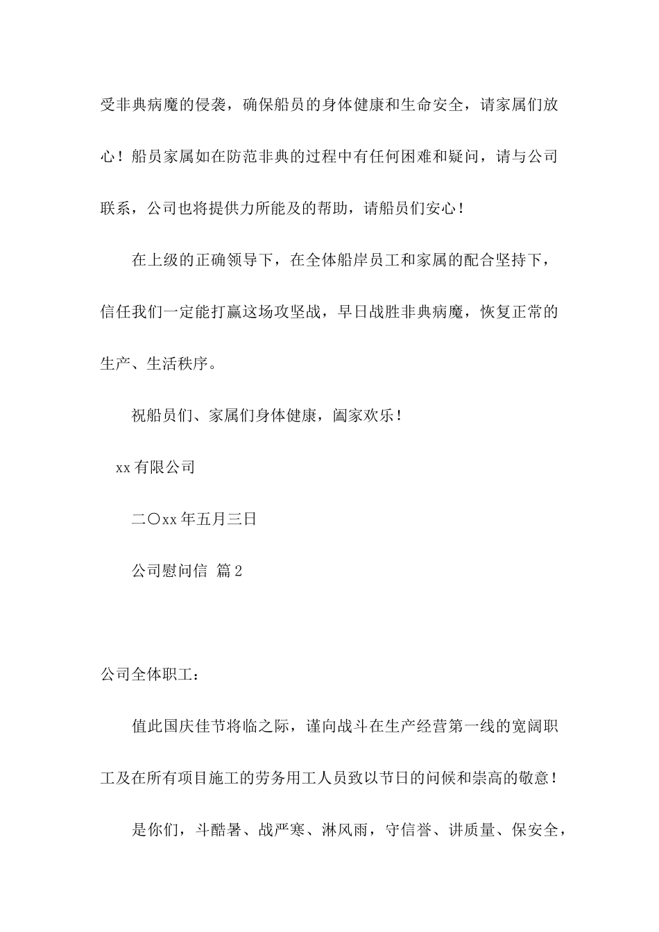 公司慰问信范文6篇_第3页