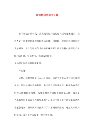 公司慰问信范文6篇