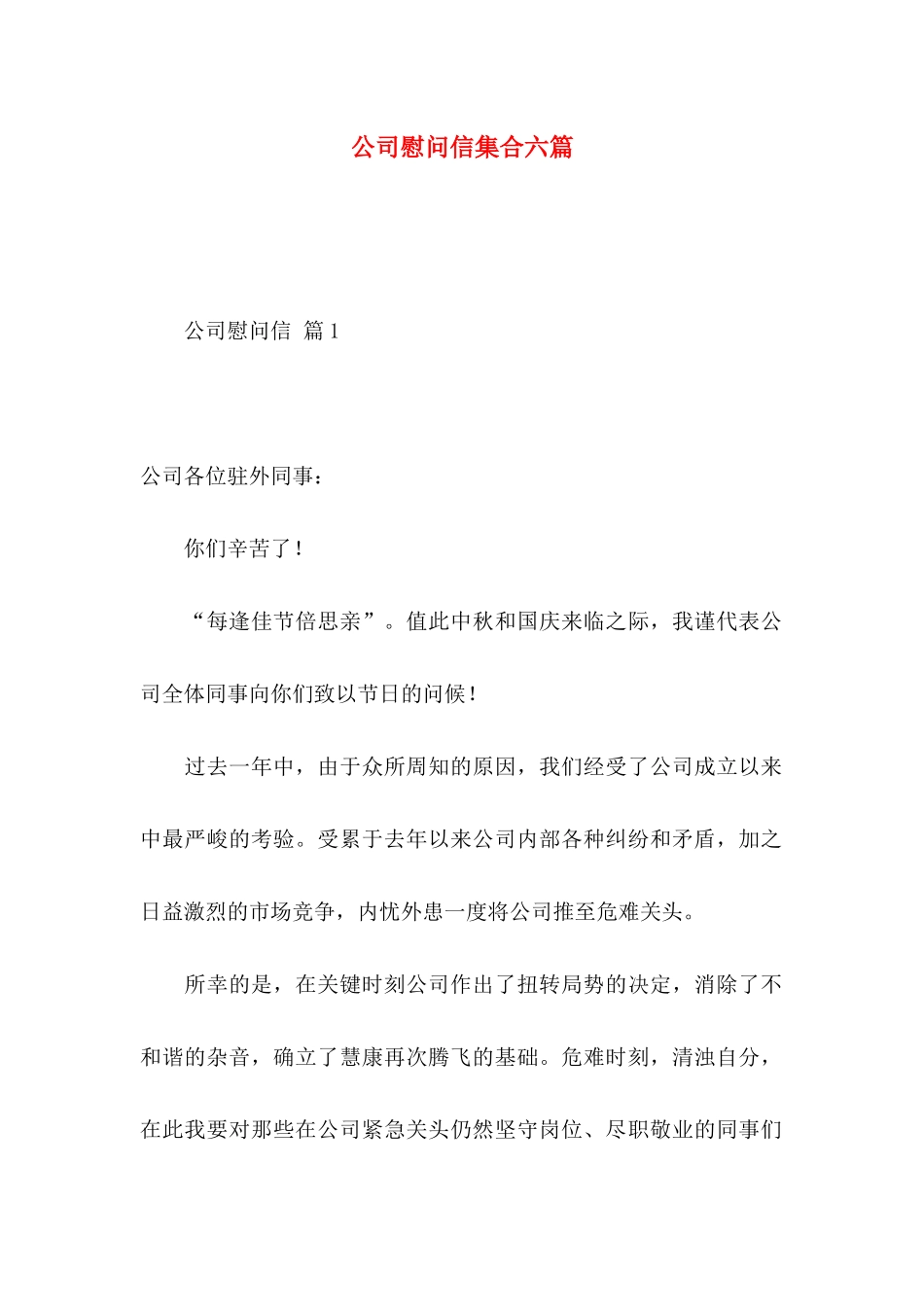 公司慰问信集合六篇_第1页
