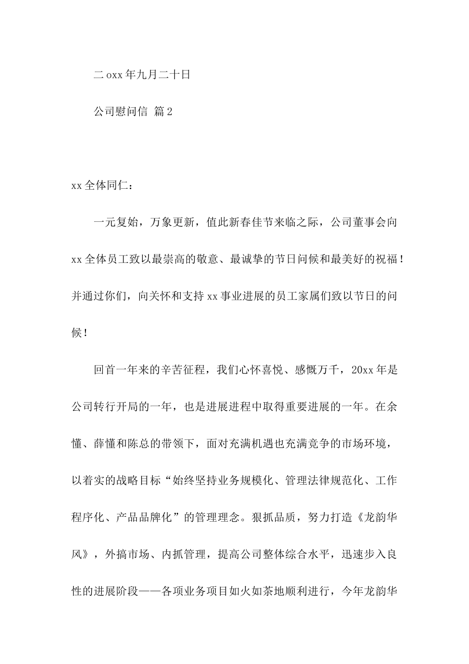 公司慰问信集合六篇_第3页