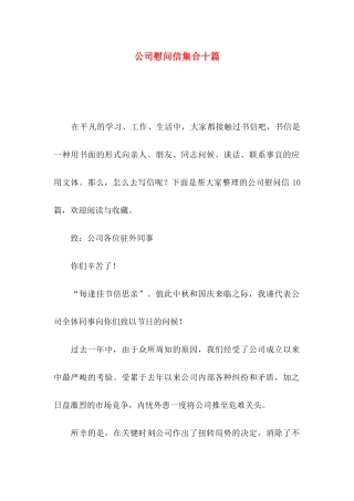 公司慰问信集合十篇