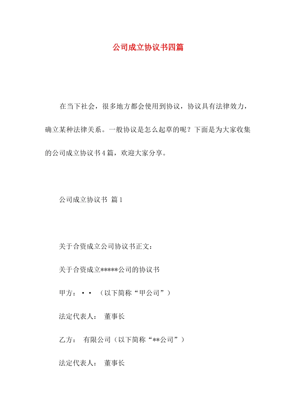 公司成立协议书四篇（一）_第1页