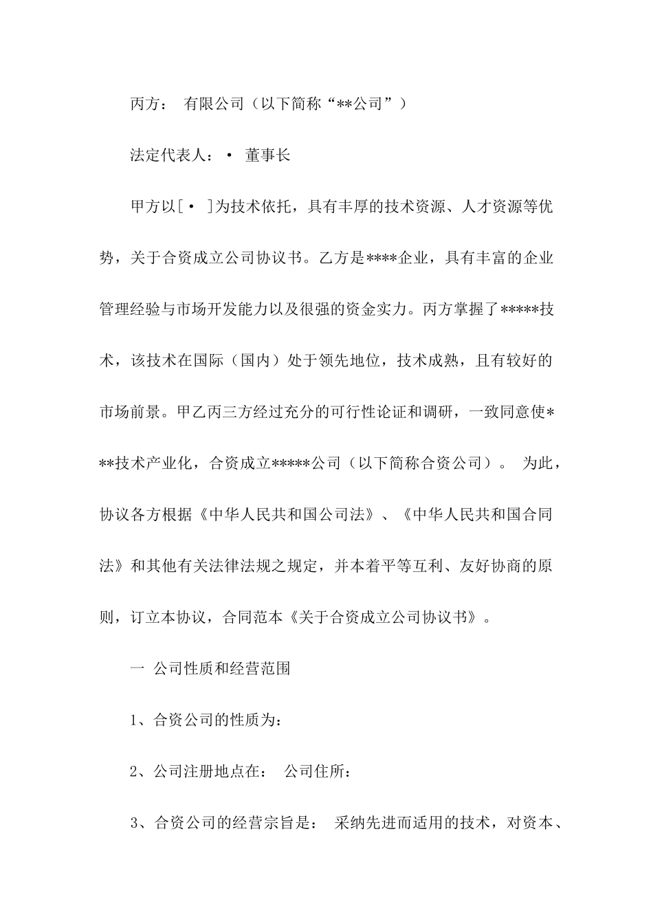 公司成立协议书四篇（一）_第2页