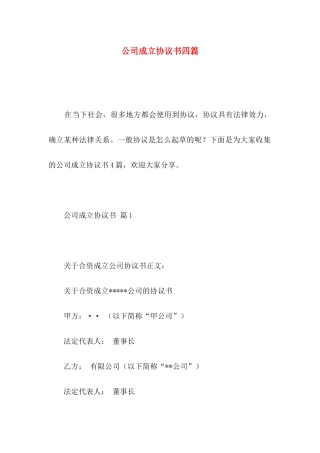 公司成立协议书四篇（一）