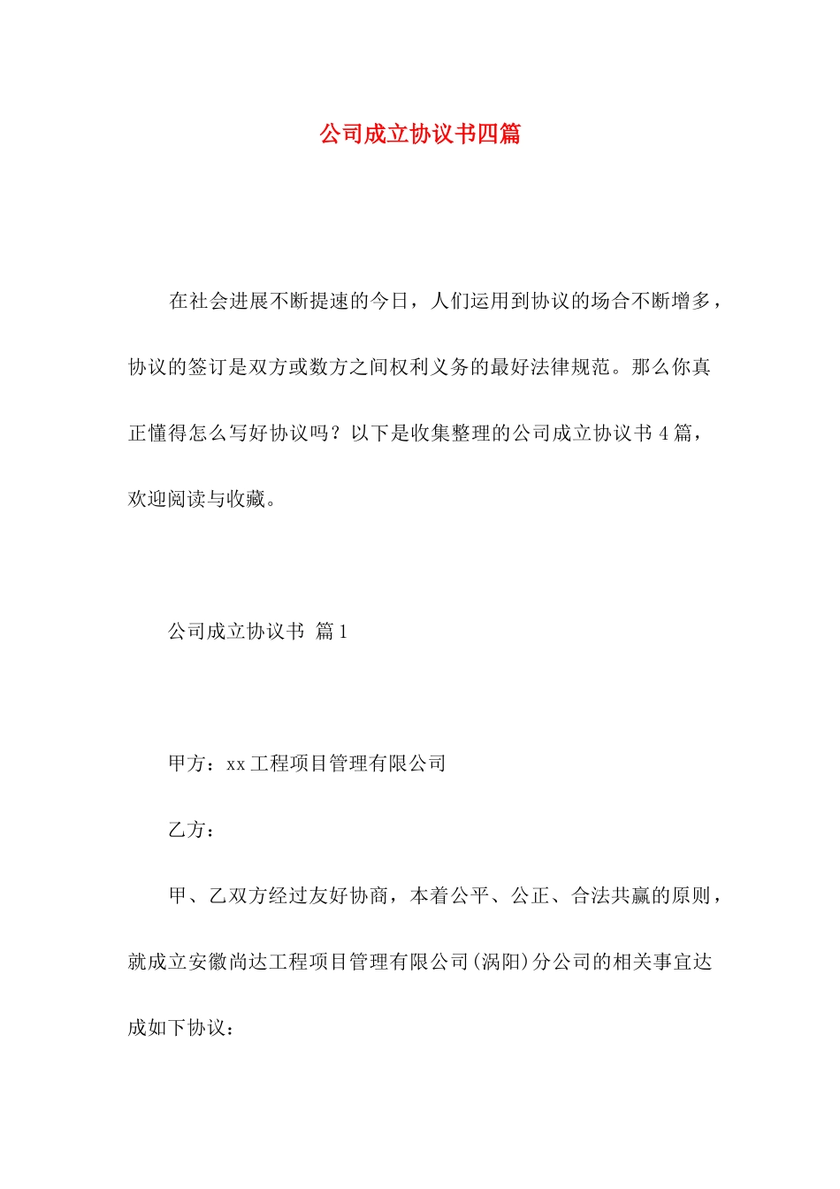 公司成立协议书四篇_第1页