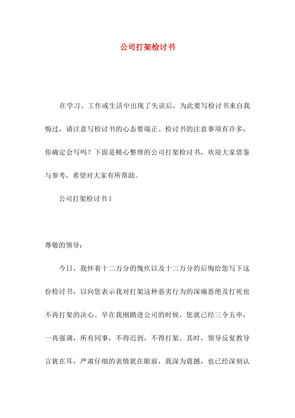 公司打架检讨书_第1页