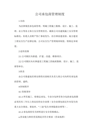 公司承包商管理制度