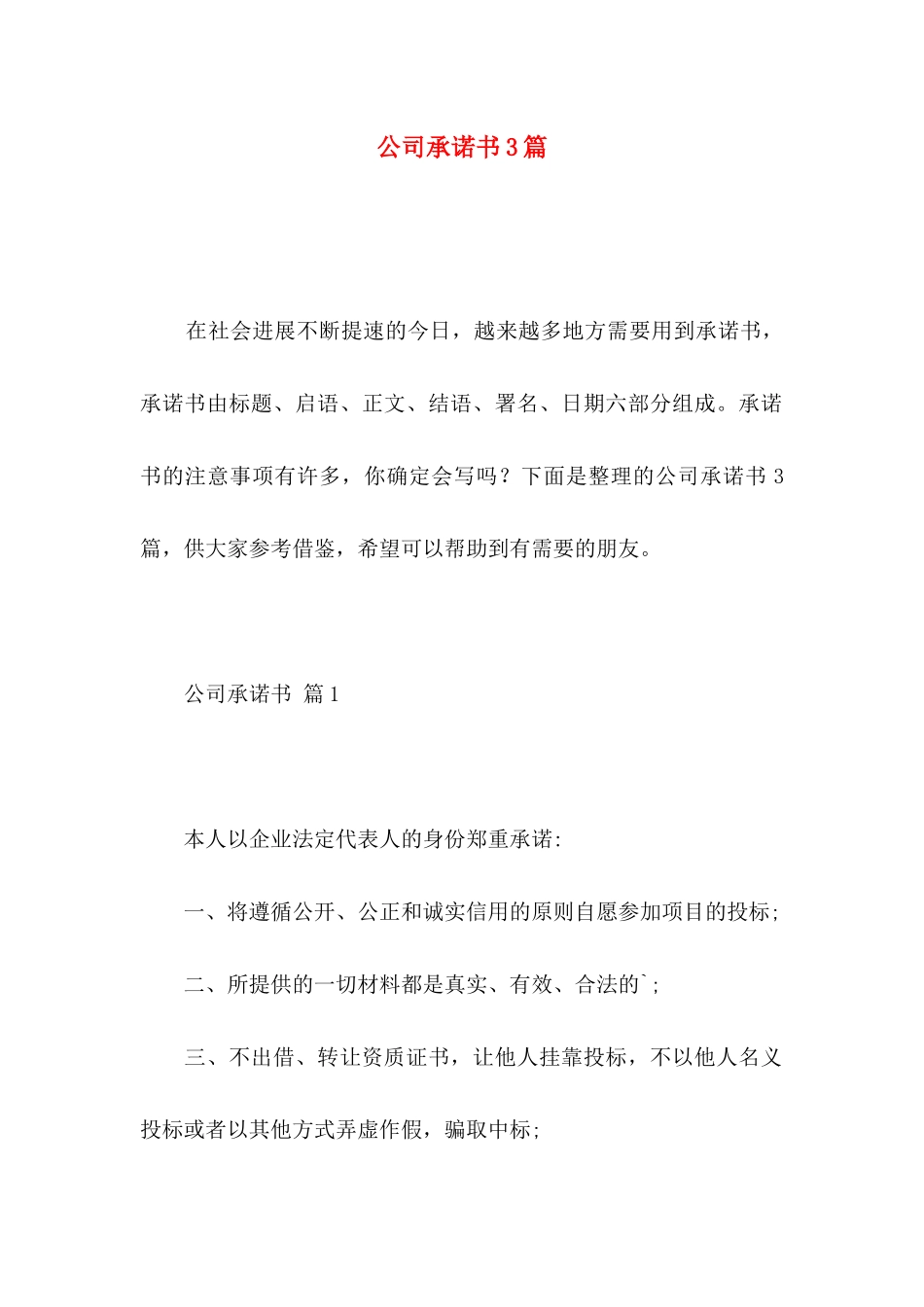 公司承诺书3篇 _第1页