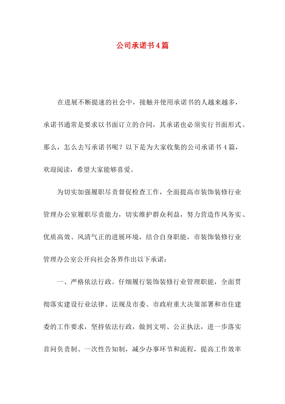 公司承诺书4篇_第1页