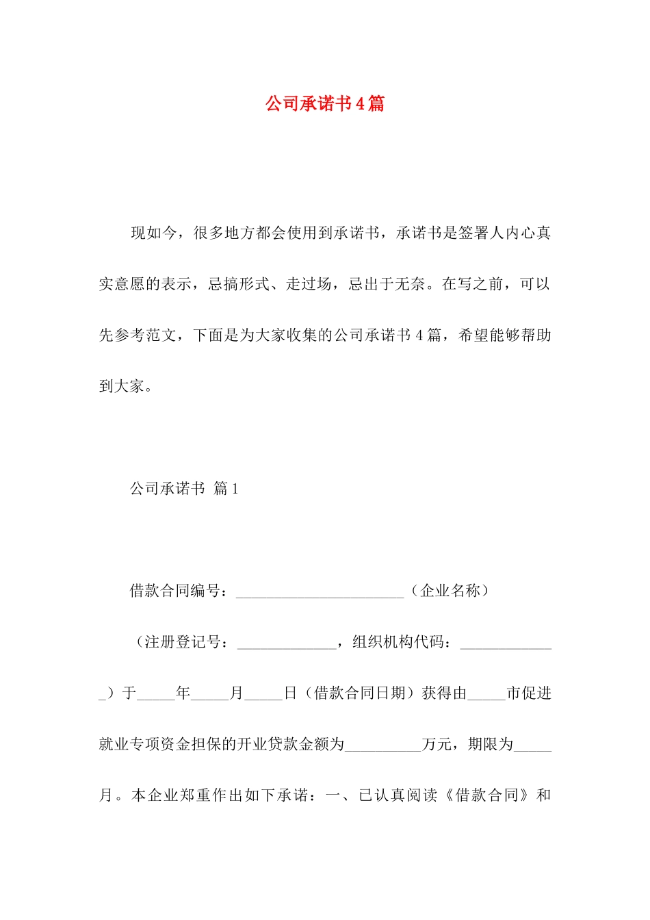 公司承诺书4篇 _第1页