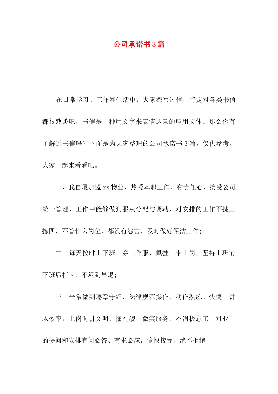 公司承诺书3篇（一）_第1页