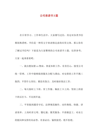 公司承诺书3篇（一）