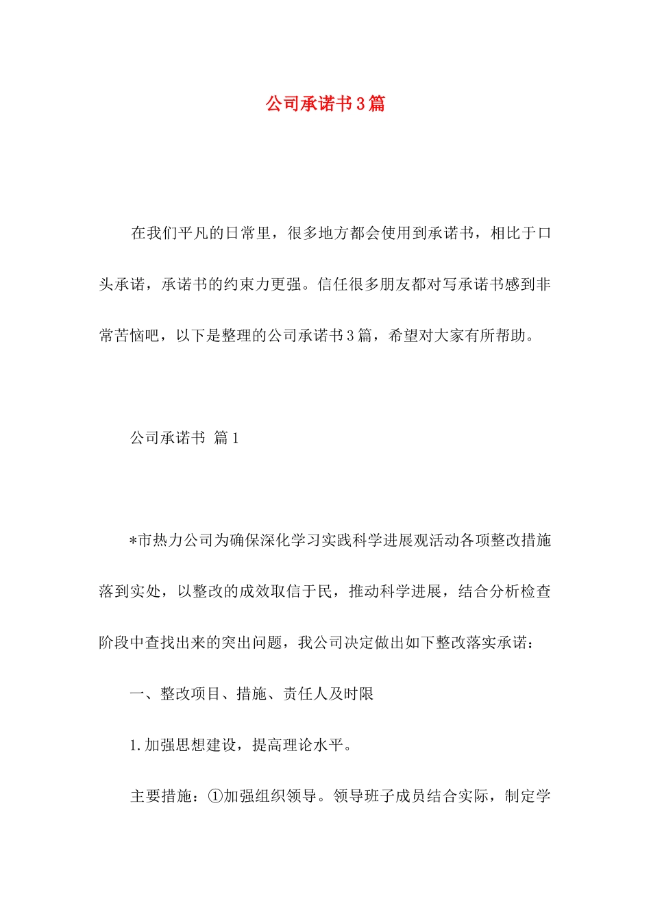 公司承诺书3篇（一） _第1页