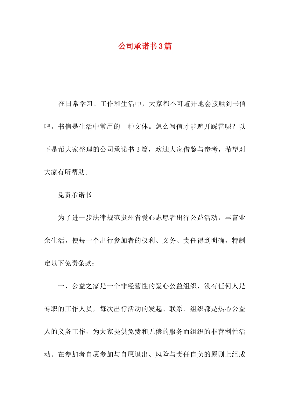 公司承诺书3篇（二）_第1页