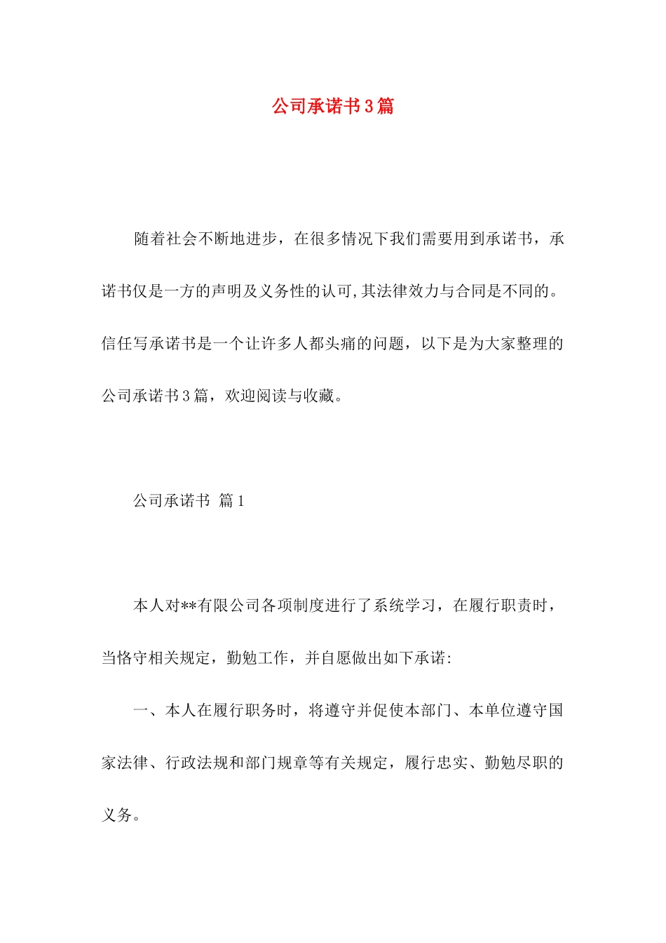 公司承诺书3篇 (3)_第1页