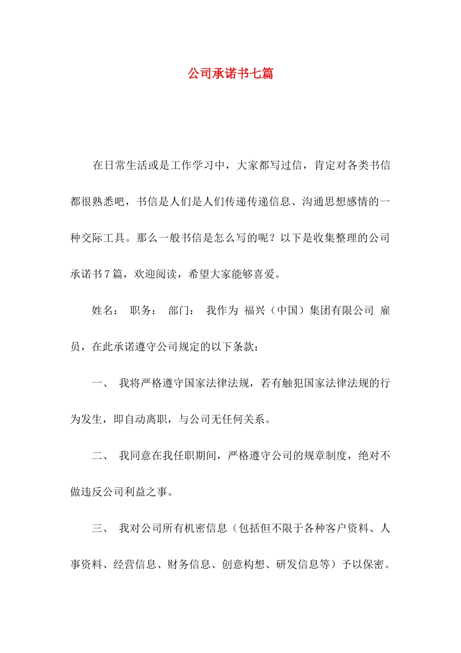 公司承诺书七篇_第1页