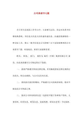 公司承诺书七篇