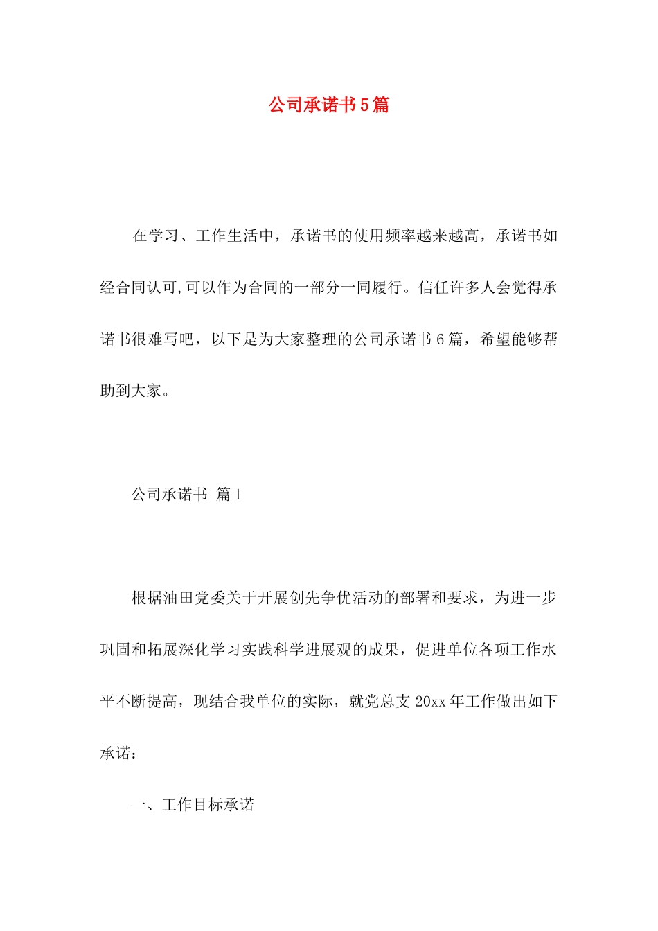 公司承诺书5篇_第1页