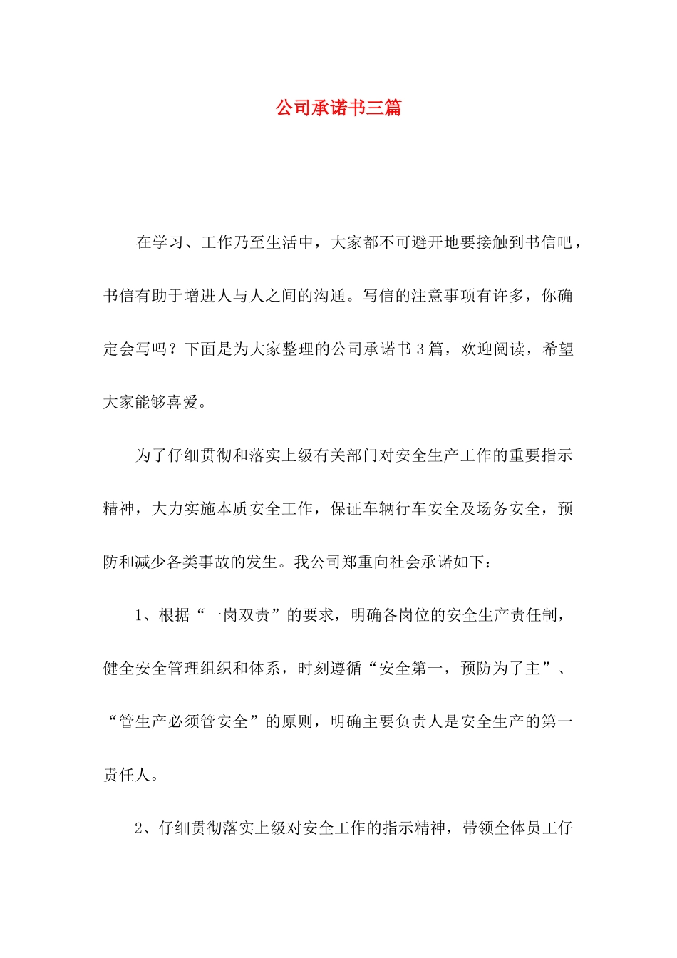 公司承诺书三篇_第1页