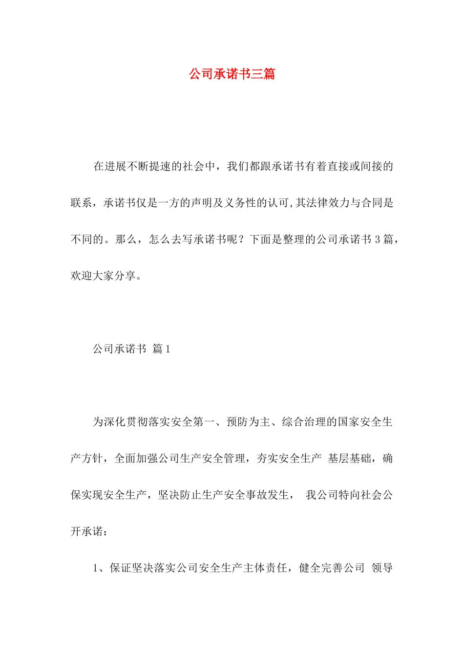 公司承诺书三篇 _第1页