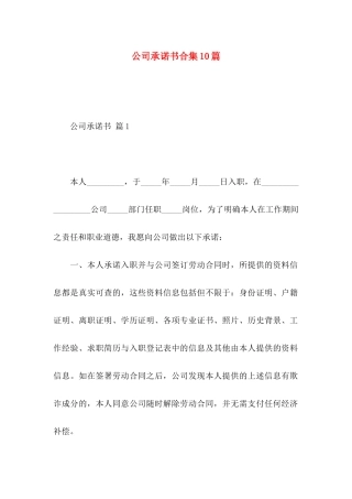 公司承诺书合集10篇