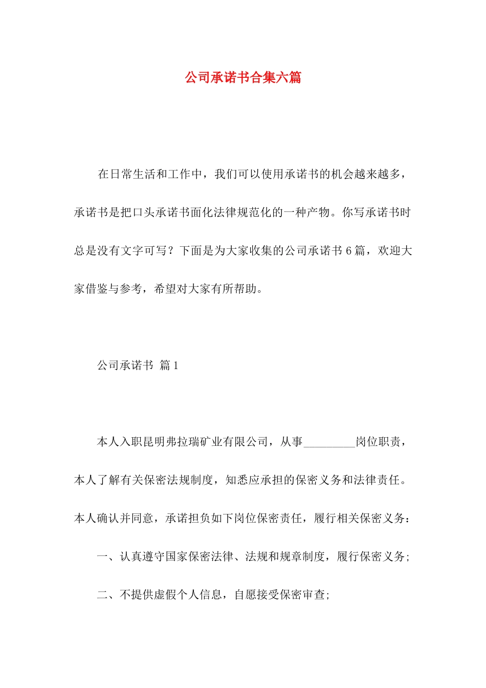 公司承诺书合集六篇 _第1页