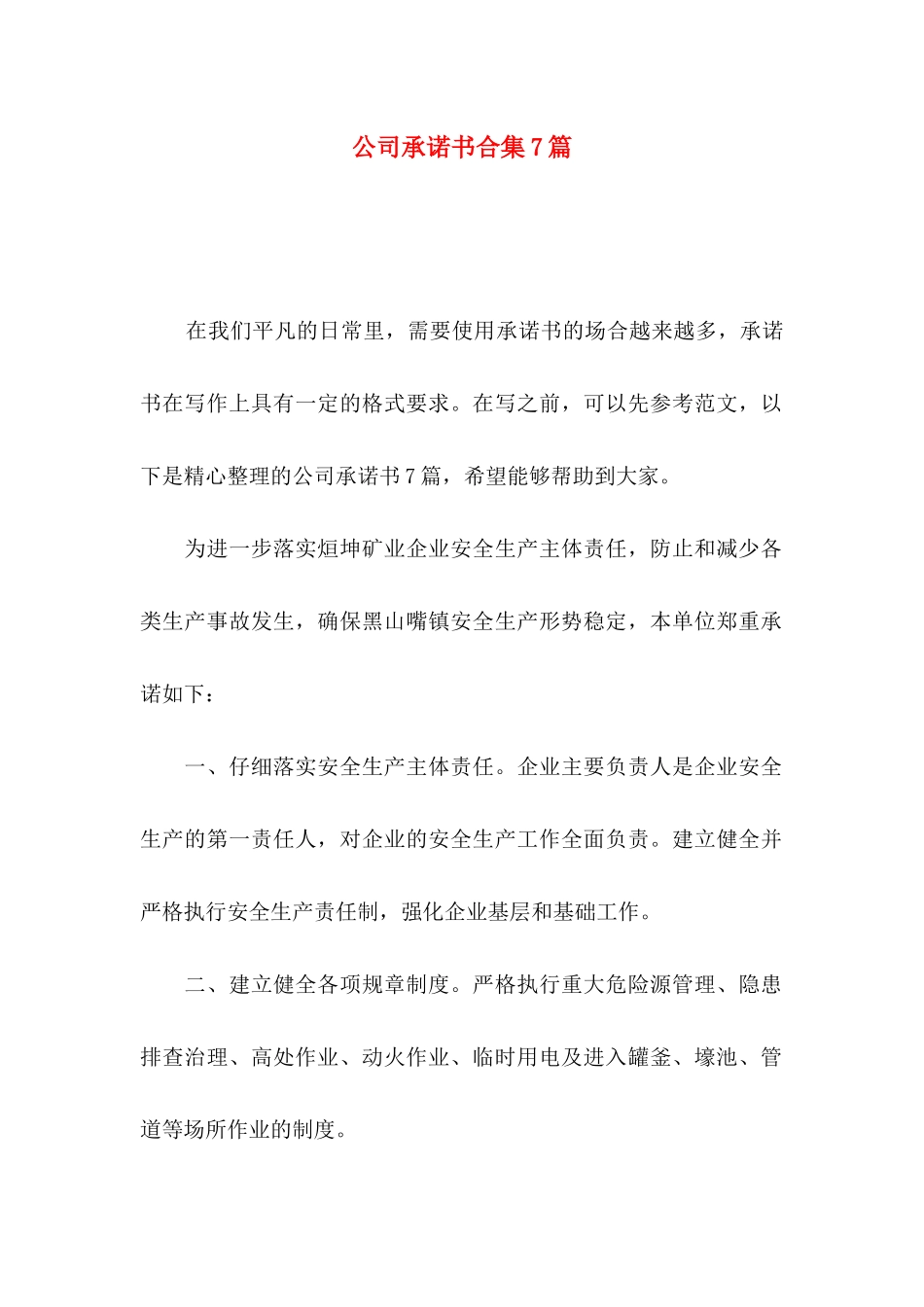 公司承诺书合集7篇_第1页