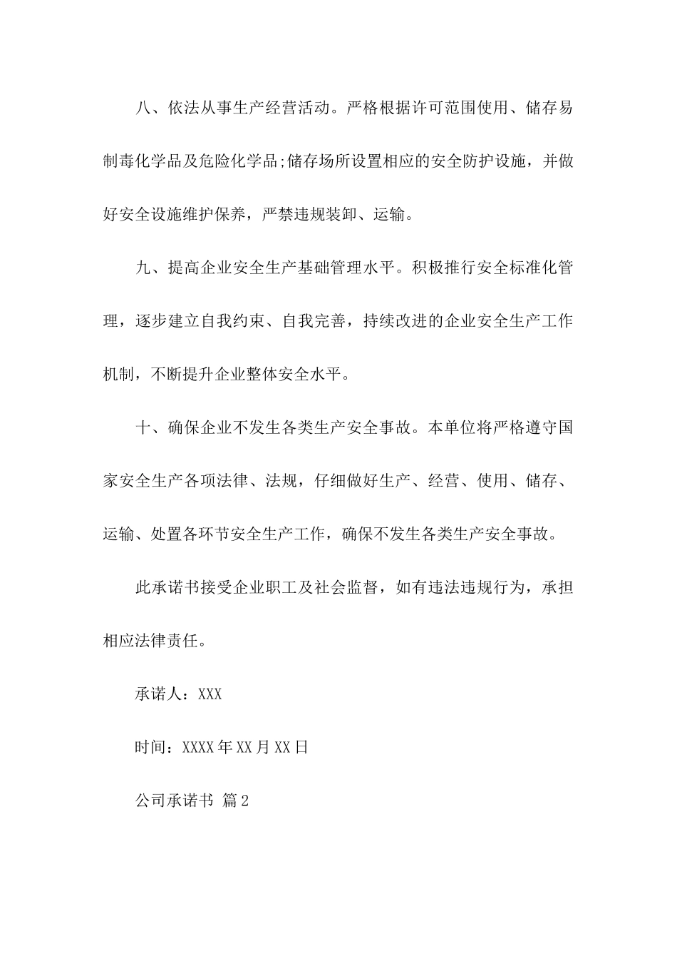 公司承诺书合集7篇_第3页