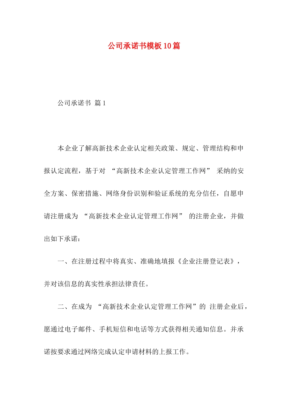 公司承诺书模板10篇 _第1页
