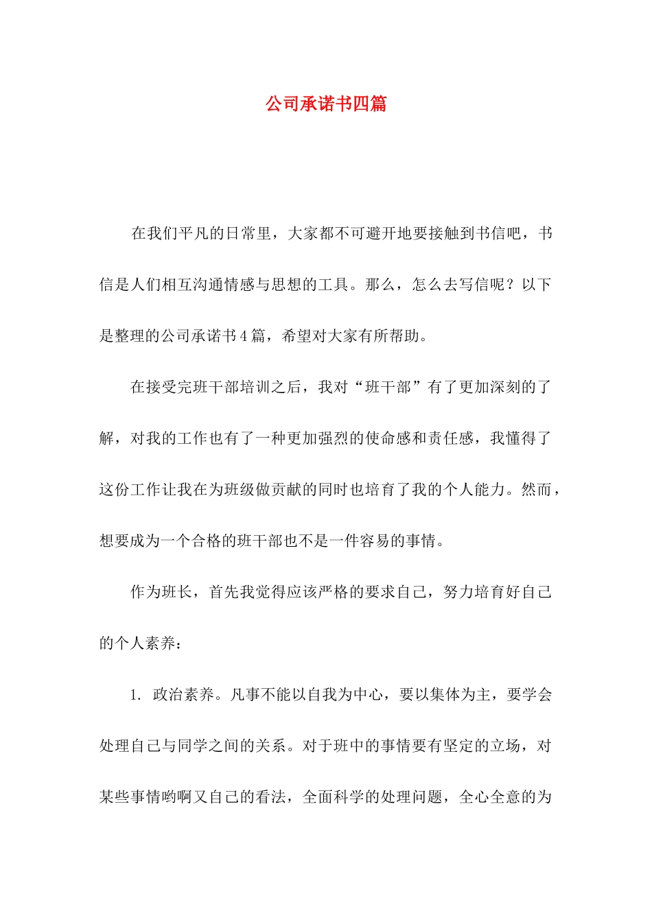 公司承诺书四篇（一）_第1页