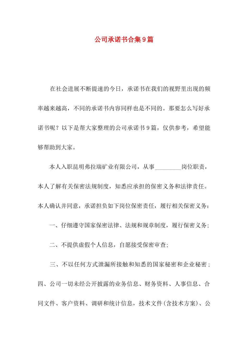 公司承诺书合集9篇_第1页