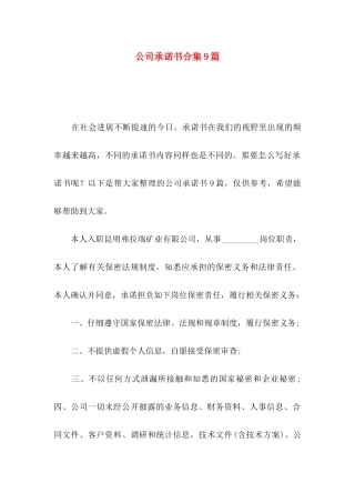公司承诺书合集9篇