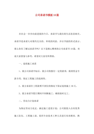 公司承诺书模板10篇