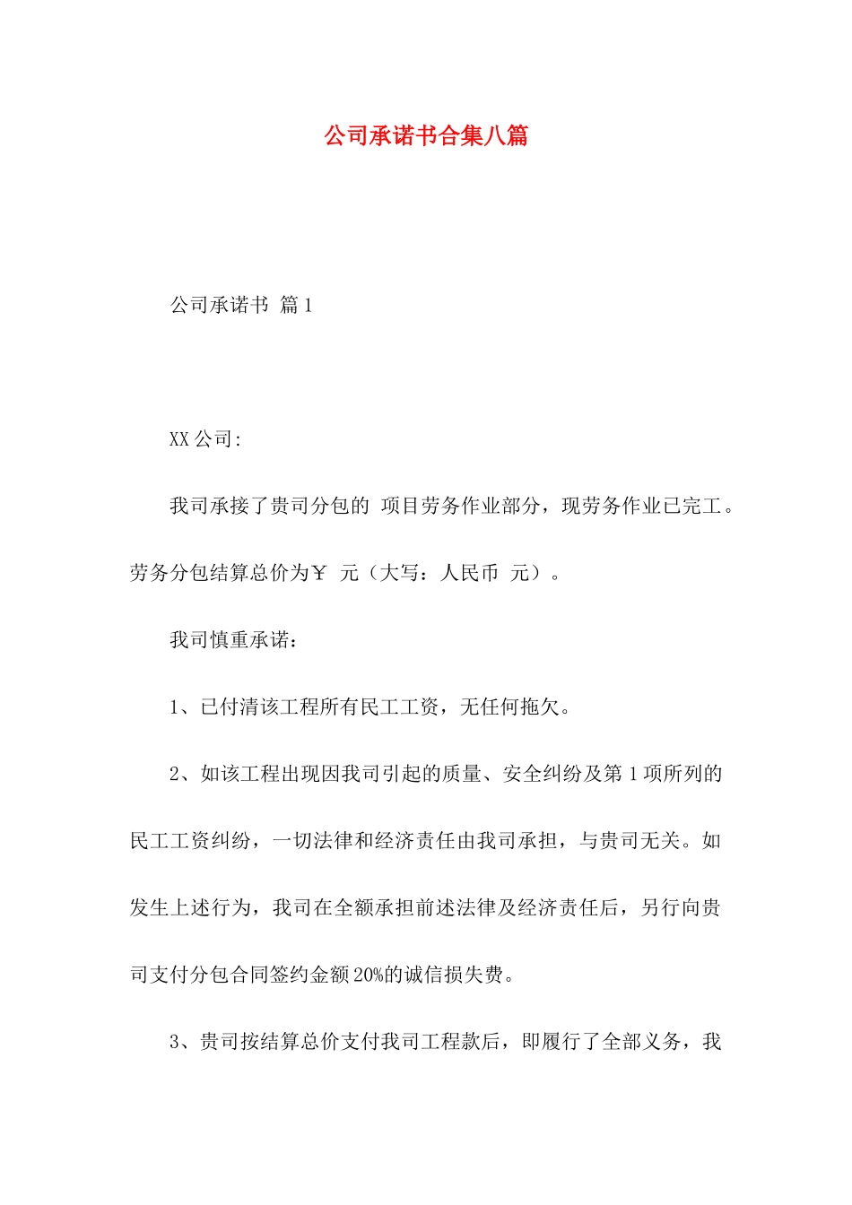 公司承诺书合集八篇_第1页