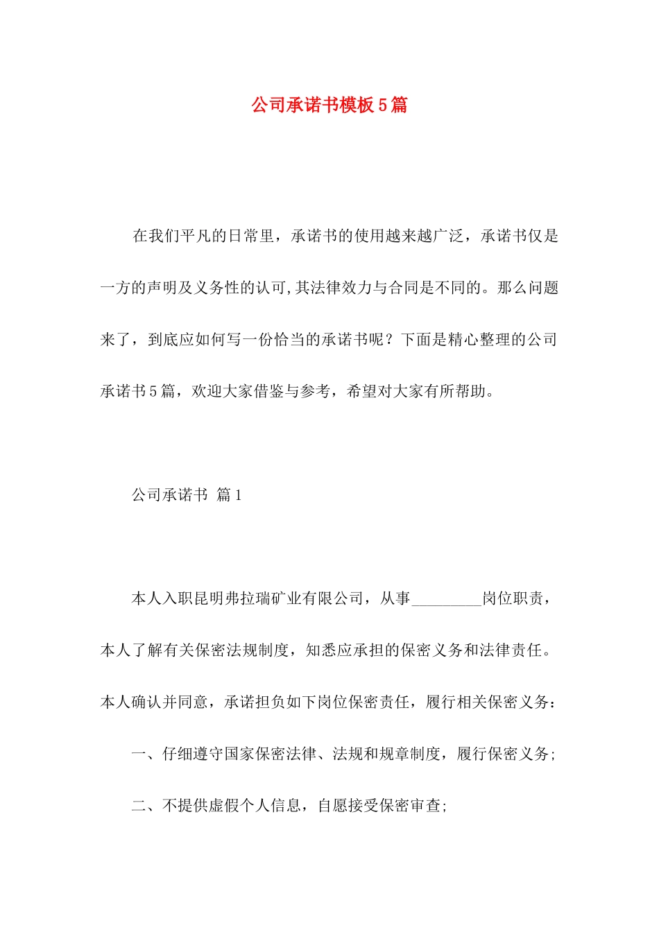 公司承诺书模板5篇_第1页