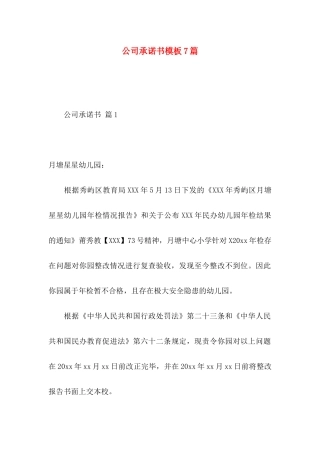 公司承诺书模板7篇