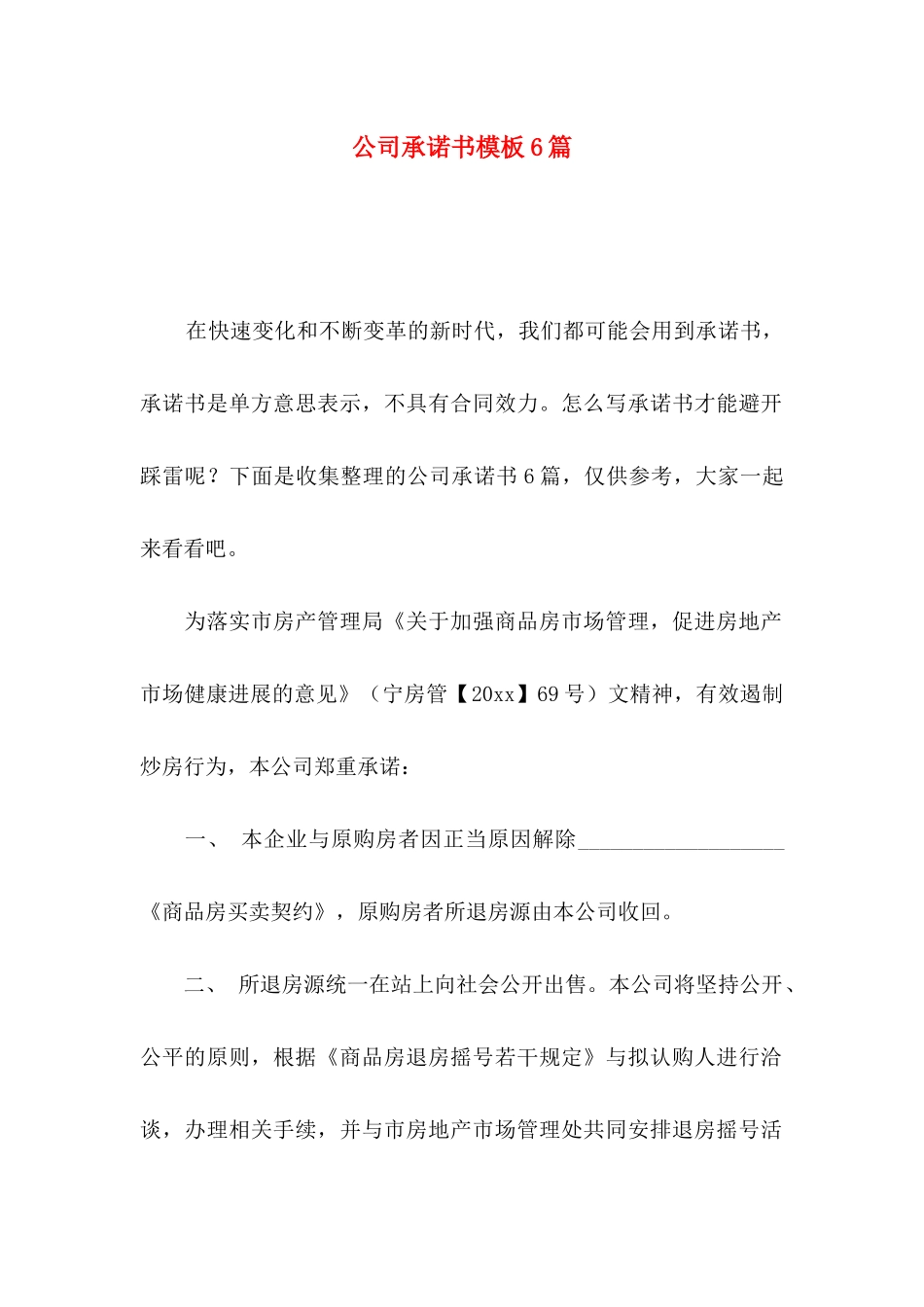 公司承诺书模板6篇_第1页